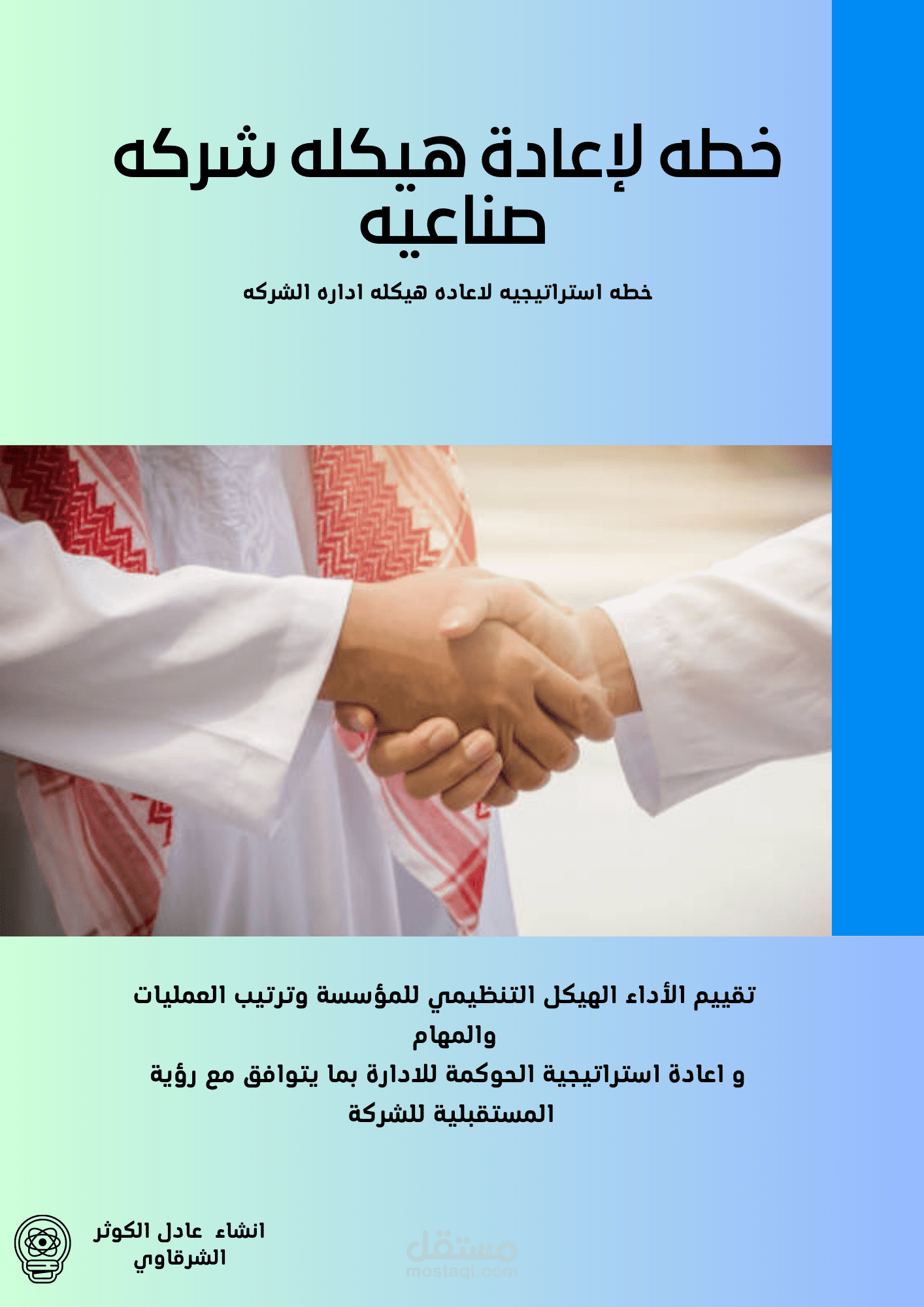دراسة استراتيجية وخطة  لإعادة هيكله شركه صناعيه