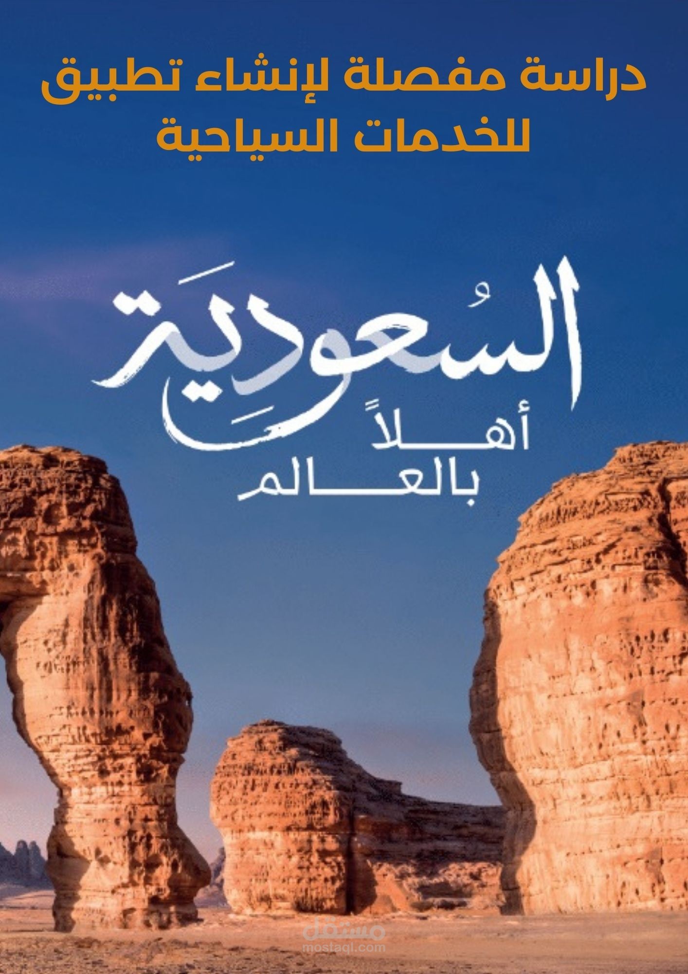 تطبيق للخدمات السياحية في المملكة العربية السعودية