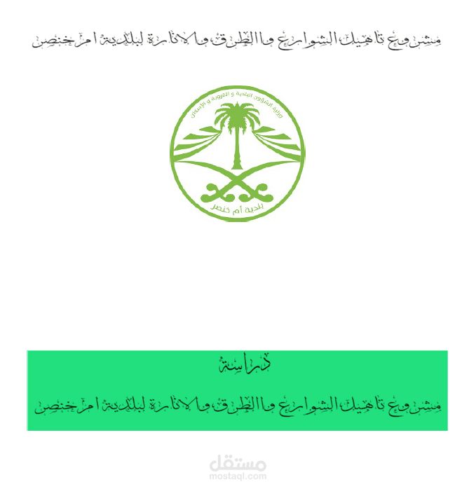 تطوير المخطط السكني لقرية أم خنصر وقرية الديدب وقرية السليمانية