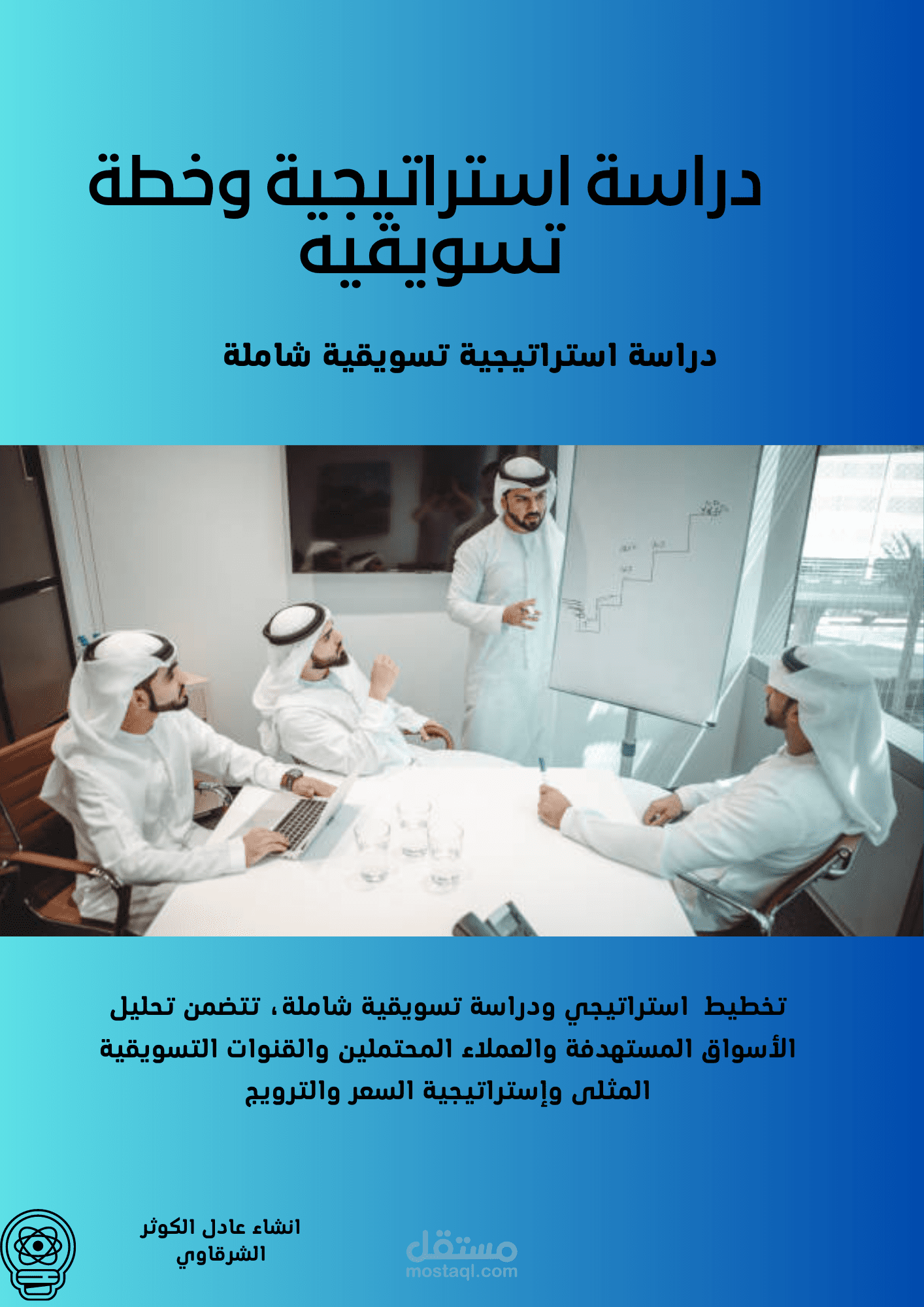 دراسة استراتيجية وخطة تسويقيه  شاملة