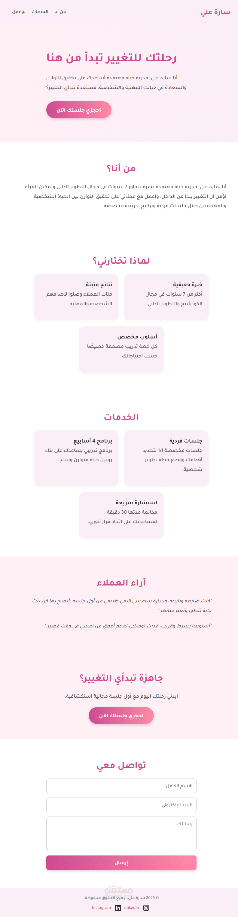 تصميم صفحة هبوط (Landing Page) جذابة واحترافية لمدربة لايف كوتش – تصميم متجاوب وبتجربة مستخدم مميزة