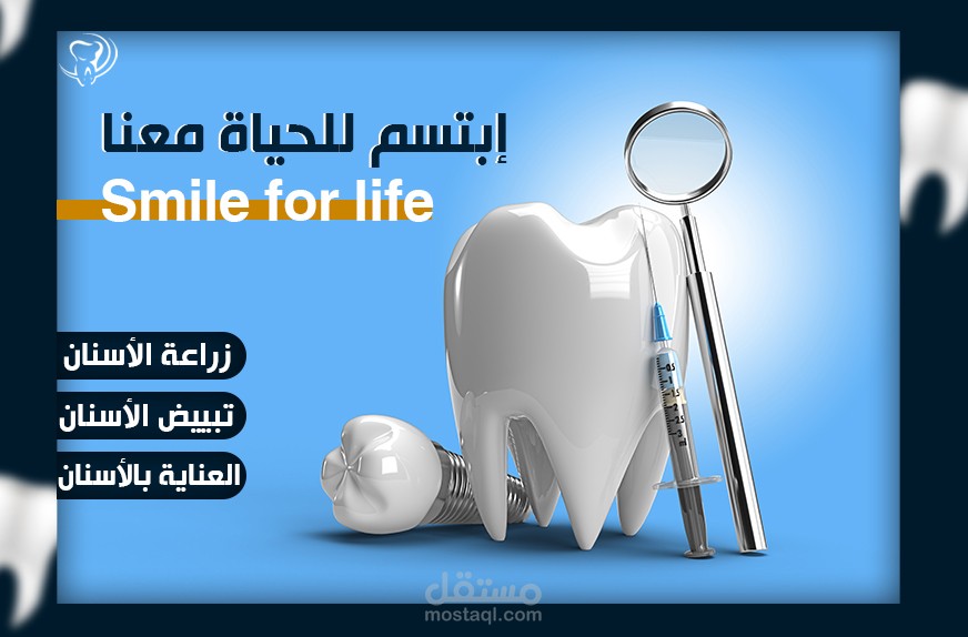 تصميم سوشيال ميديا عيادة اسنان