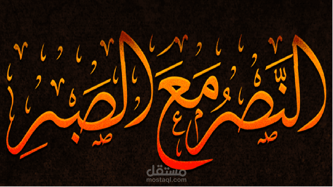 كتابة عناوين وأسماء بخط الثلث