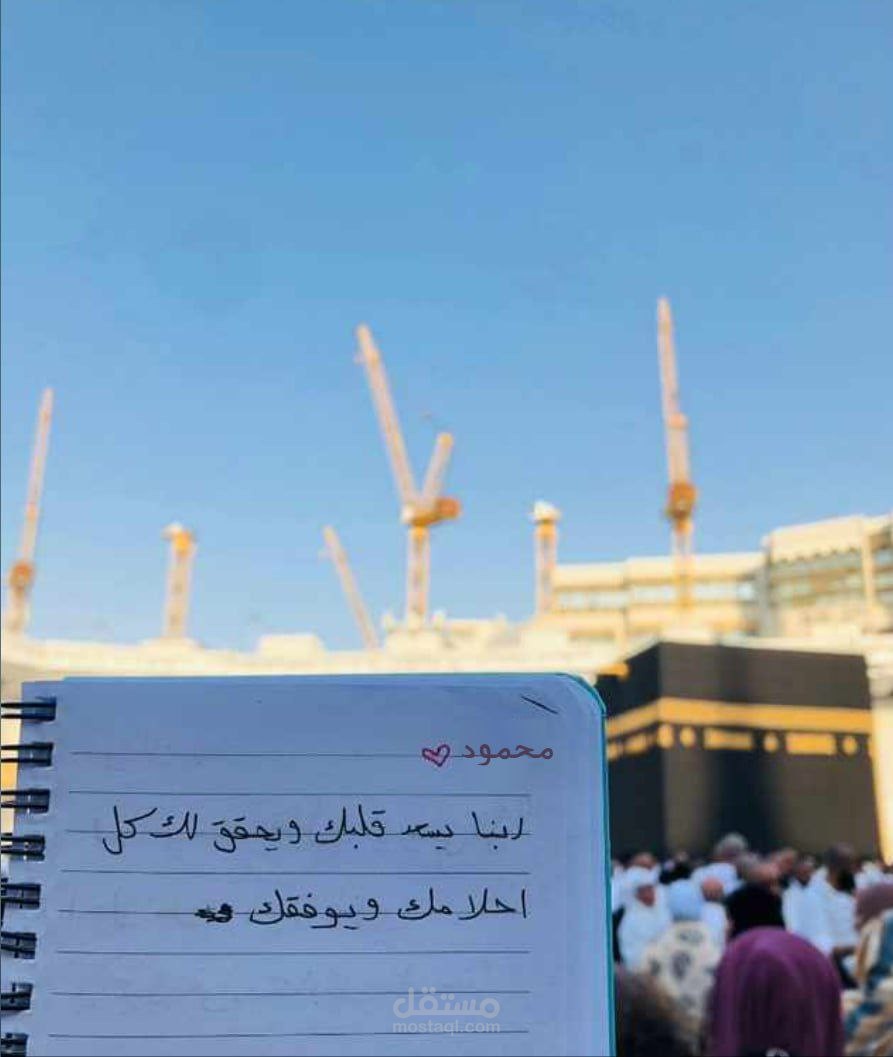 اضافة اسمك بجانب الكعبة | مستقل