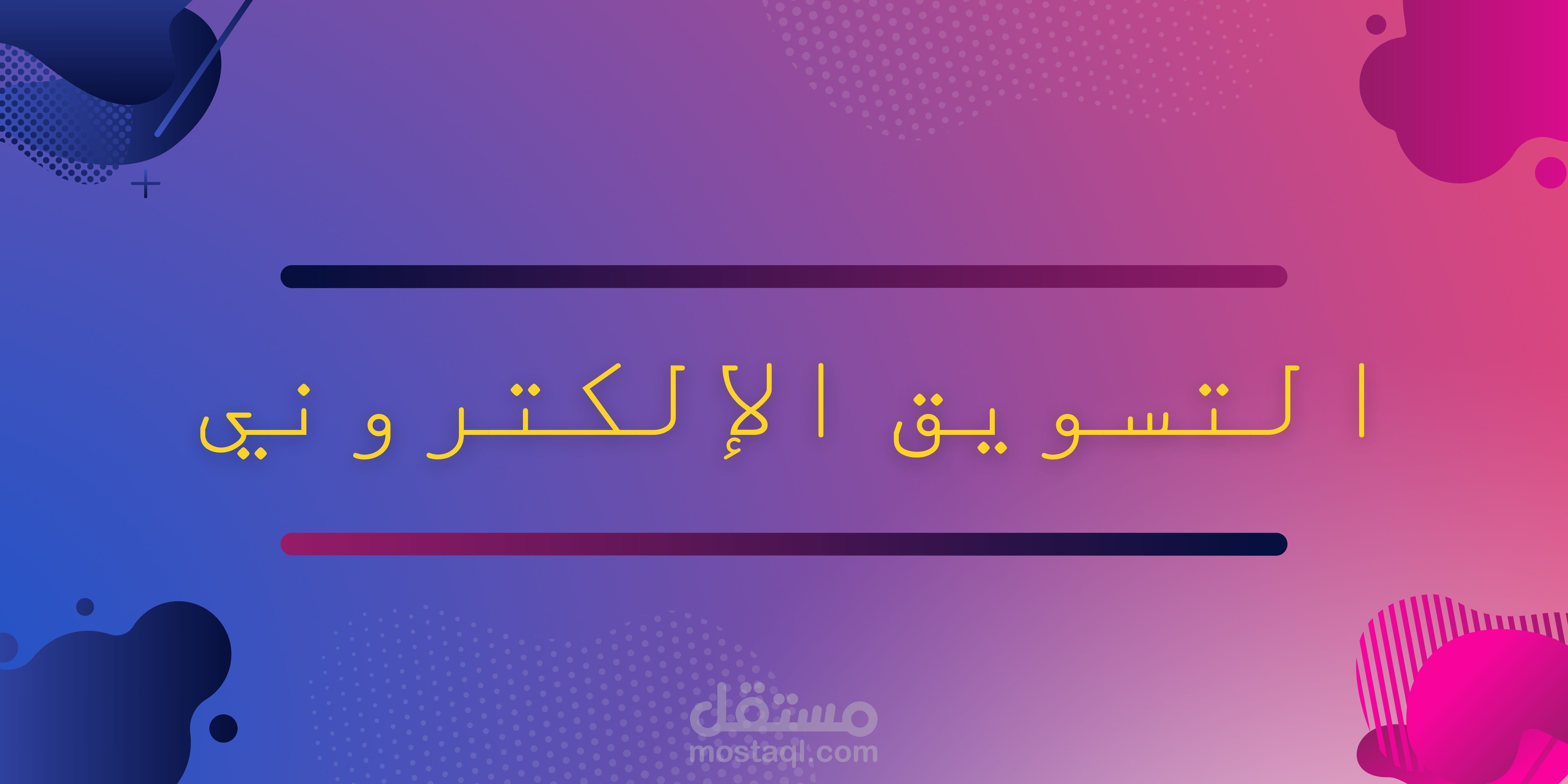 التسويق الالكتروني