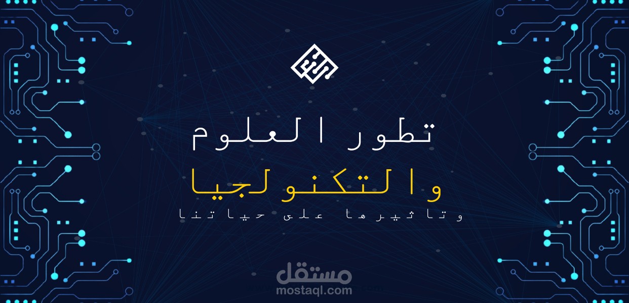 تطور العلوم والتكنولجيا وتاثيرها على حياتنا