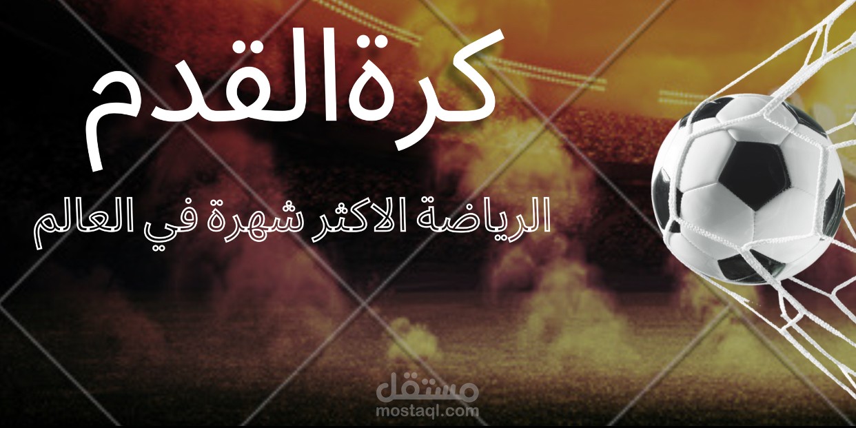 كرة القدم
