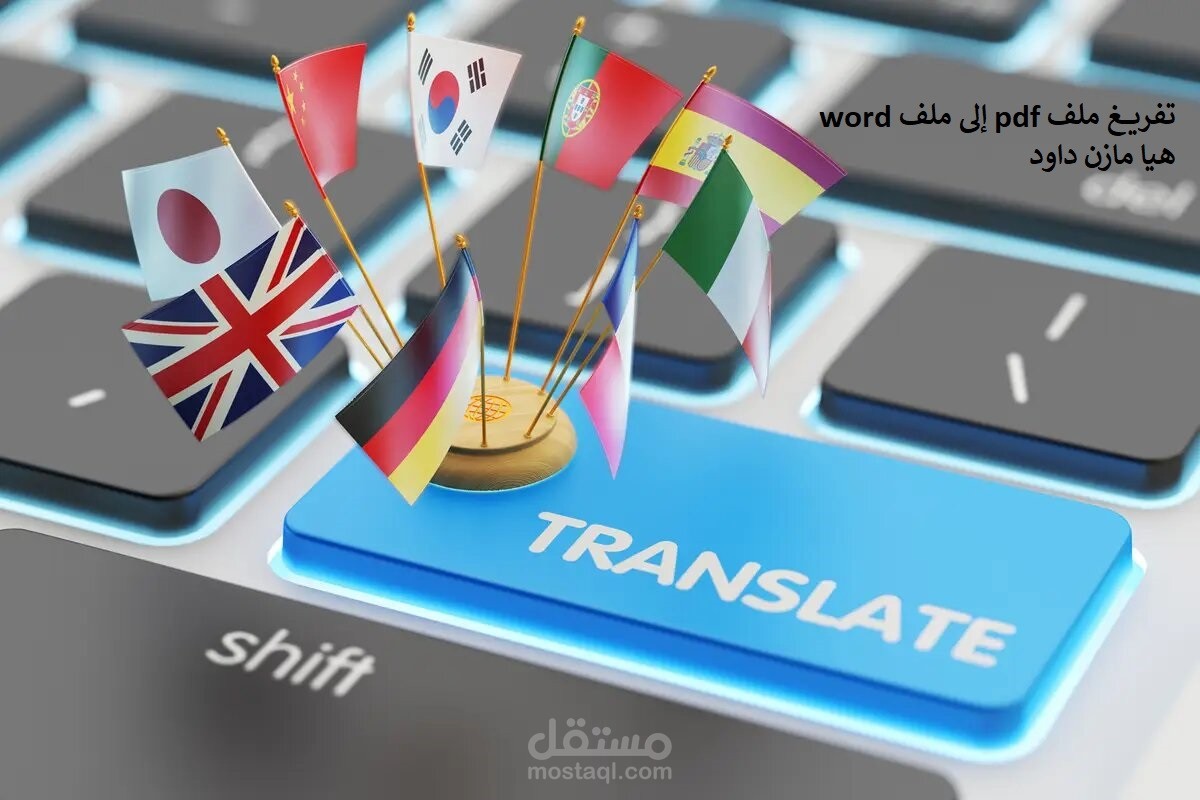 تفريغ ملفاتPdf الى ملفات Word