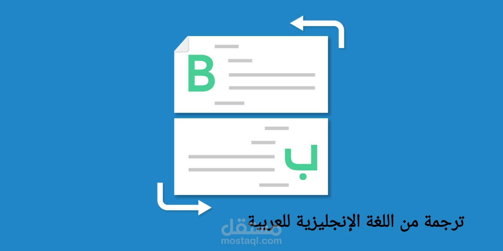 ترجمة من اللغة الانجليزية للعربية