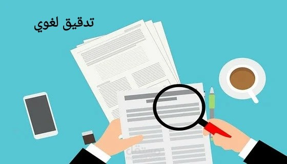التدقيق اللغوي Proof Reaging