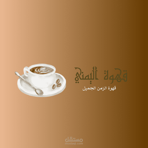 هوية كاملة لمحل قهوة