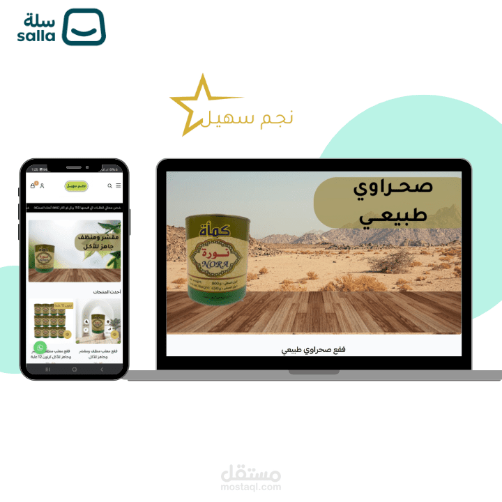 متجر نجم سهيل | منصة سلة