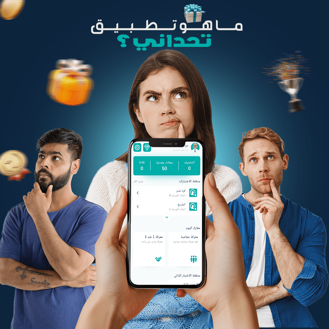 تصاميمي لتطبيق "تحداني"