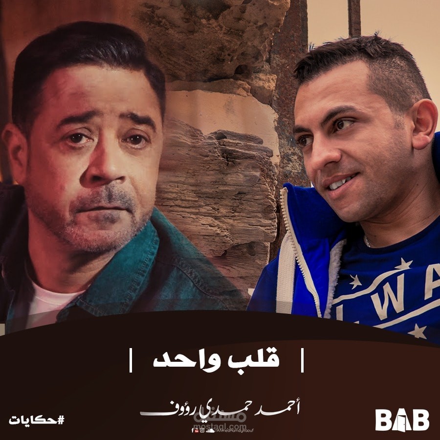قلب واحد مدحت صالح