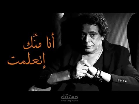 انا منك اتعلمت للكيج محمد منير