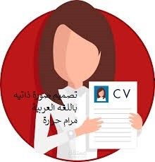 تصميم صورة ذاتيه احترافيه باللغه العربيه