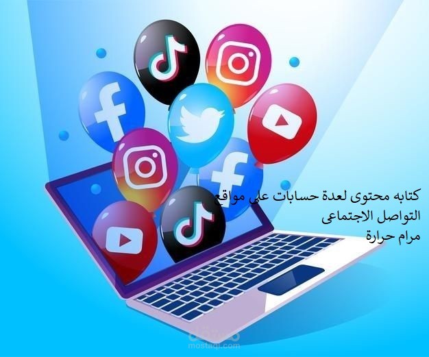 كتابة محتوى لعدة حسابات مواقع تواصل اجتماعي