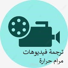 ترجمة فيديوهات