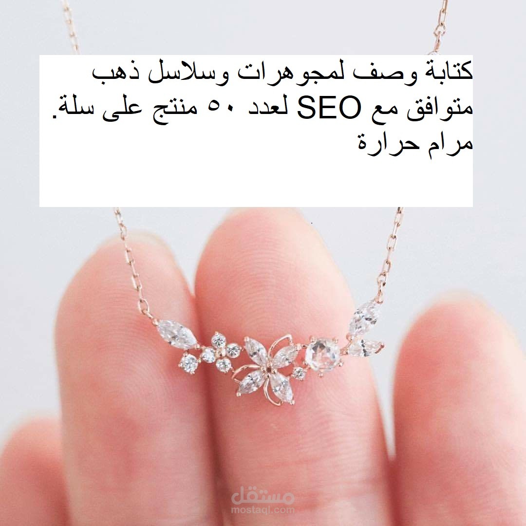 كتابة وصف لمجوهرات وسلاسل ذهب متوافق مع SEO لعدد ٥٠ منتج على سلة.
