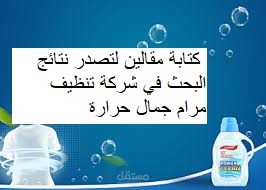 مقالين لتصدر نتائج البحث في شركة تنظيف