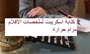 اسكريبت لملخصات الافلام