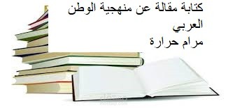 كتابة مقالة عن منهجية الوطن العربي