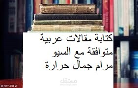 كتابة مقالات عربية متوافقة مع السيو
