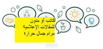 كاتب أو مدون للمقالات الإعلامية