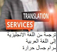 ترجمة من اللغة الانجليزية إلى اللغة العربية