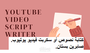 كتابة نصوص أو سكربت فيديو يوتيوب