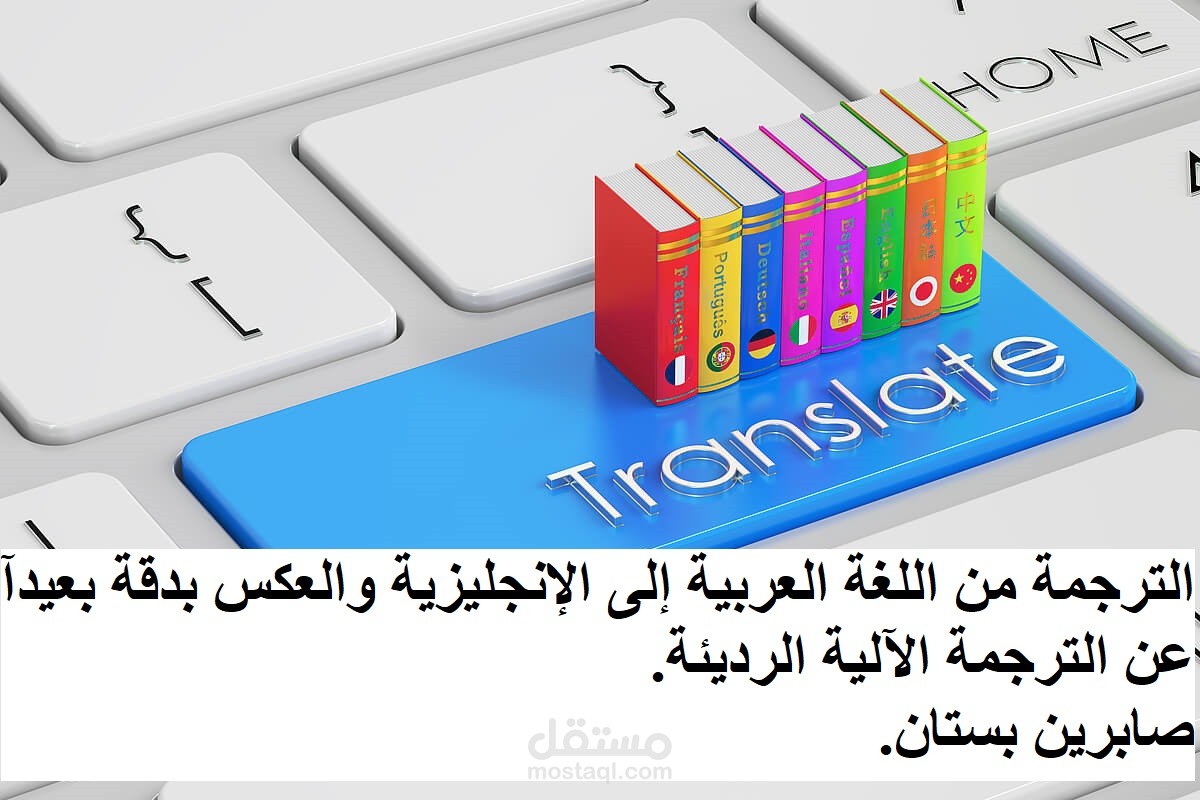 الترجمة من اللغة العربية إلى الإنجليزية والعكس بدقة بعيدآ عن الترجمة الآلية الرديئة.