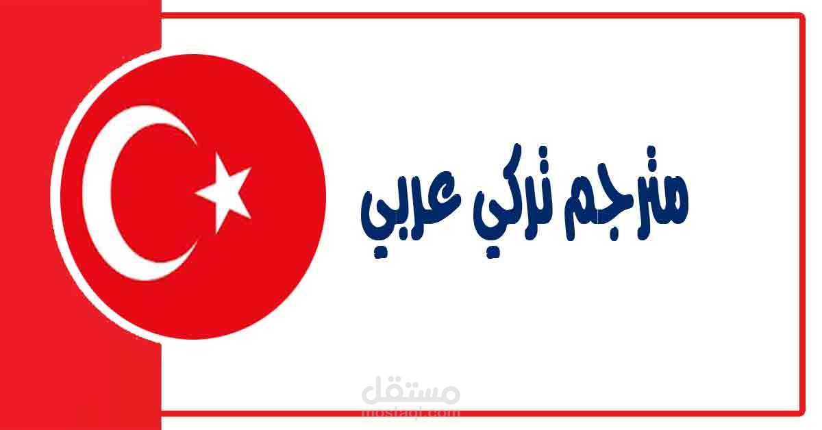 ترجمة ملف من اللغة التركية الى العربية