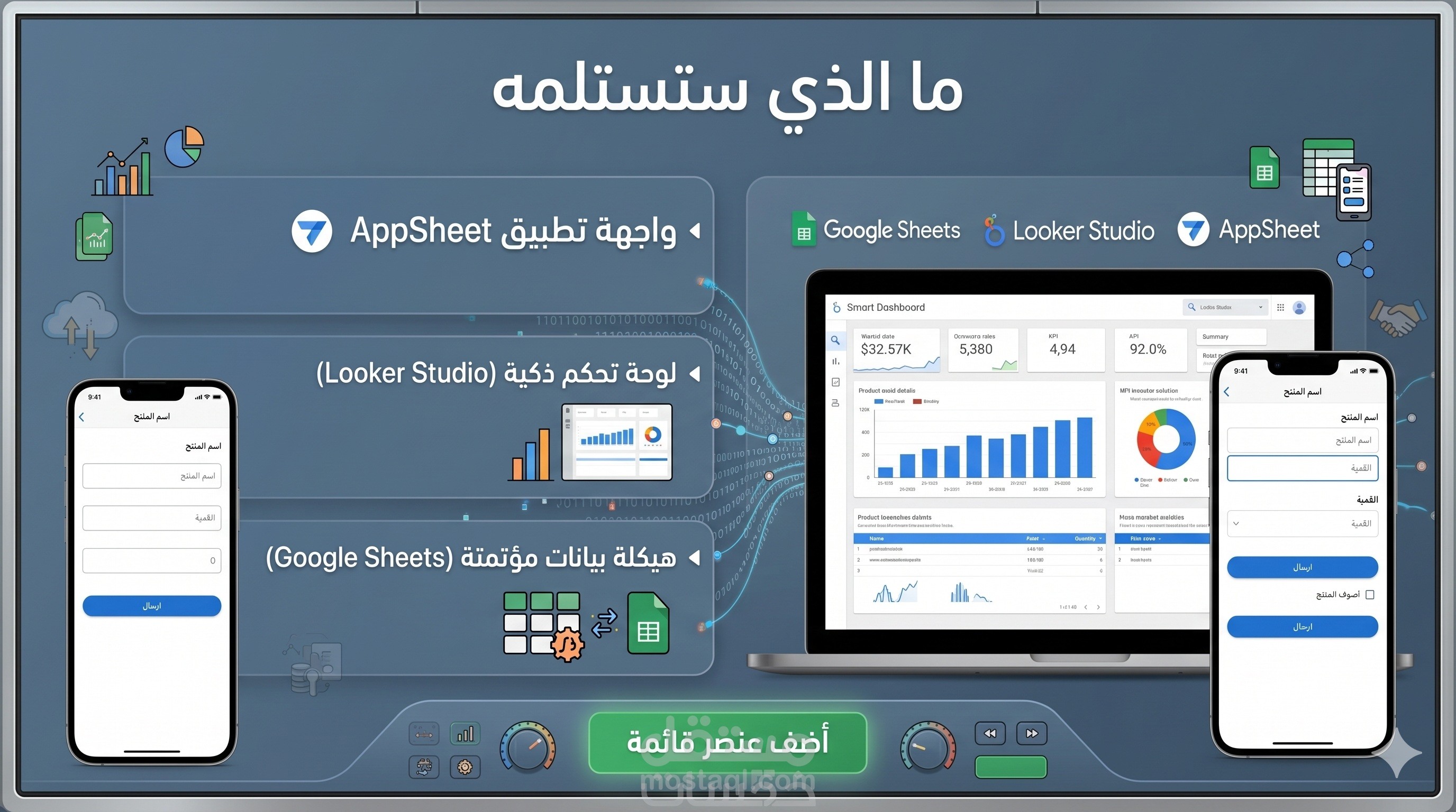 تصميم لوحات تحكم تفاعلية (Dashboards) وتطبيقات AppSheet