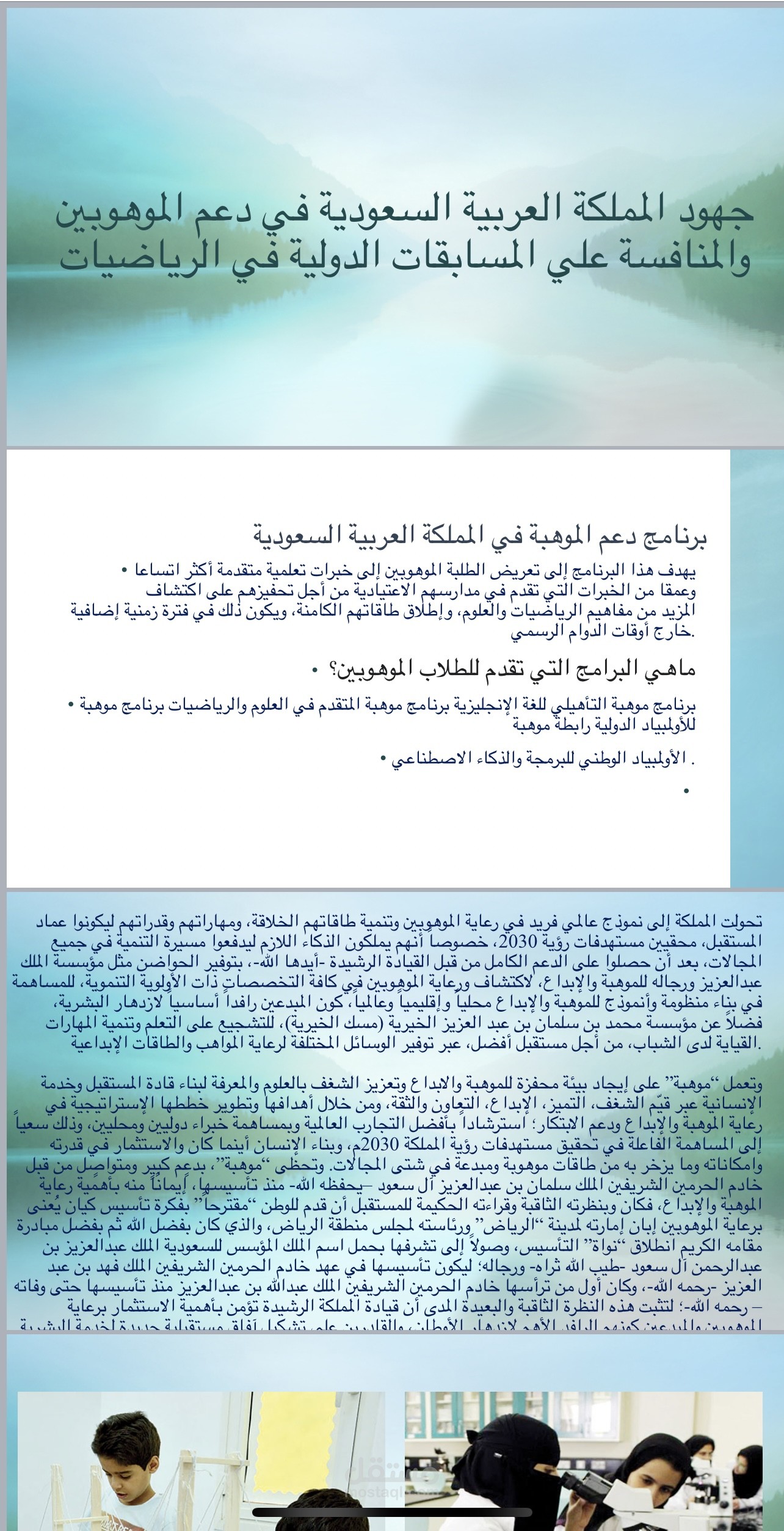 عرض بور بوينت عن جهود المملكه في دعم المواهب