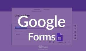 إنشاء نماذج جوجل فورم google forms
