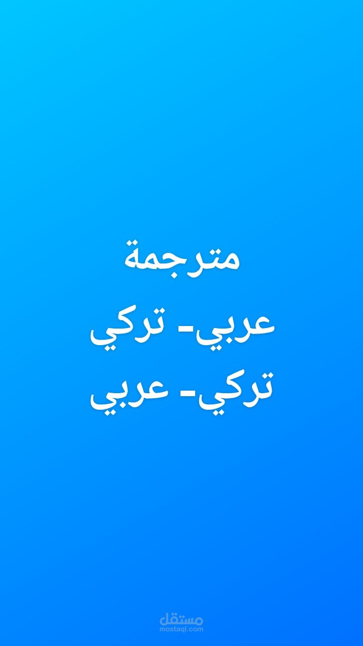 مترجمة.. عربي تركي- تركي عربي-  مدبلجة