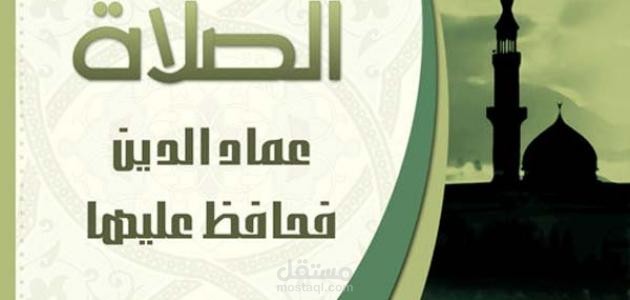 ما هي الصلاة