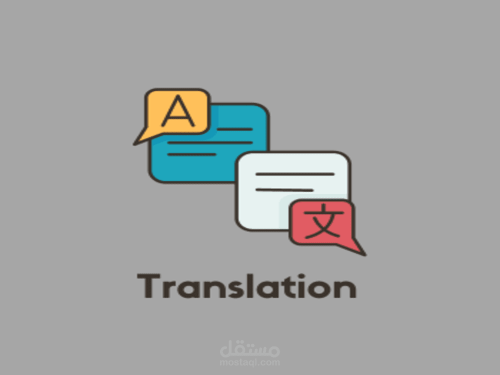 ترجمة.