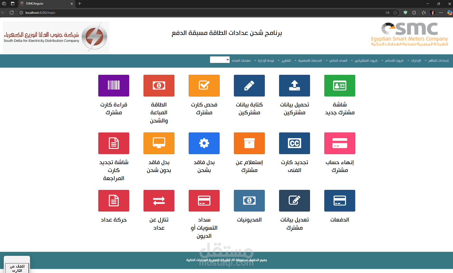 برنامج شحن عدادات الطاقه مسبقه الدفع