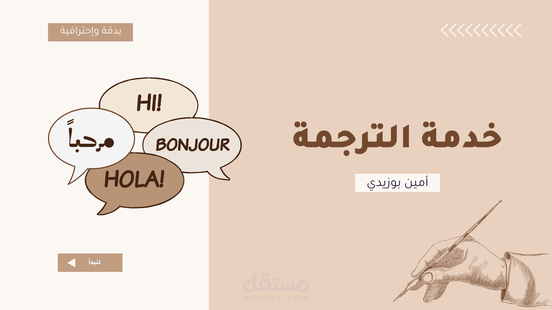 ترجمة محترفة بتدقيق لغوي يضمن جودة النص