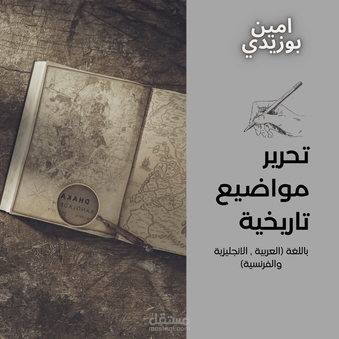 تحرير مواضيع تاريخية متنوعة وشاملة لجميع الفترات الزمنية