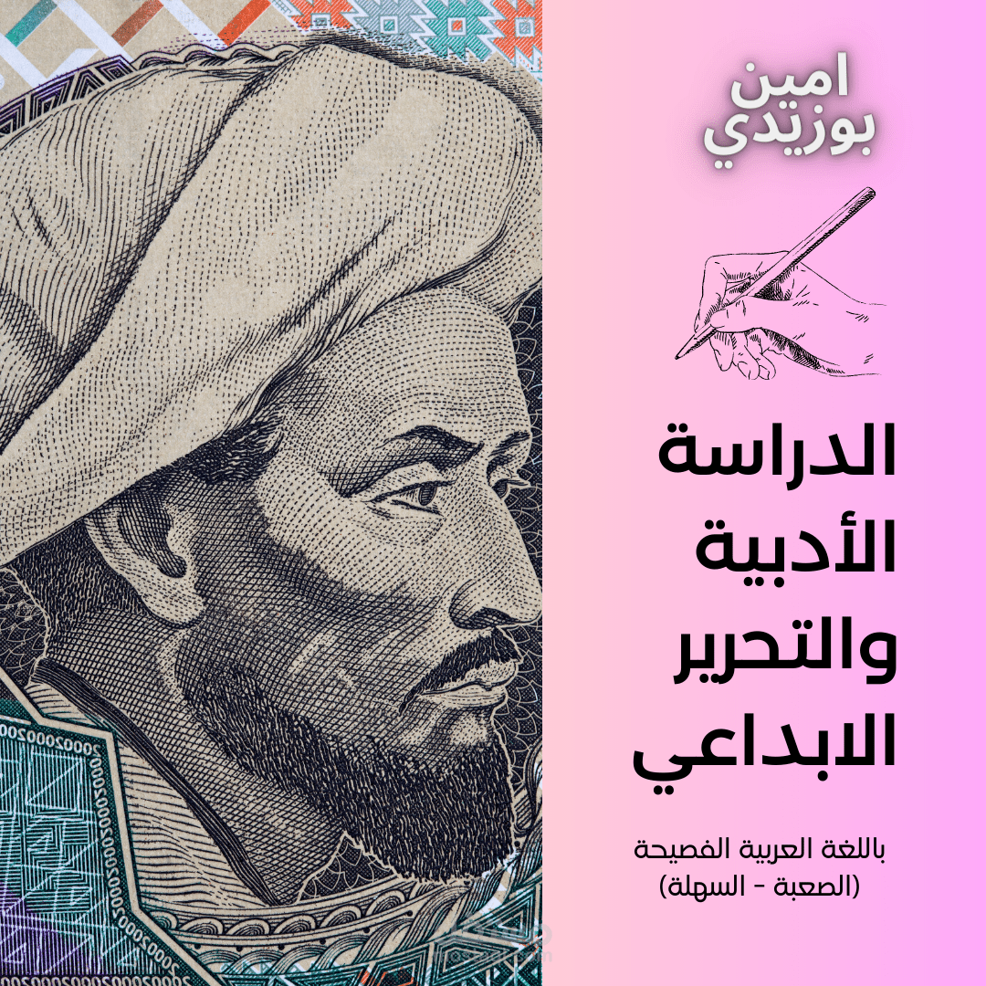 الدراسة الأدبية والكتابة الإبداعية بأسلوب احترافي