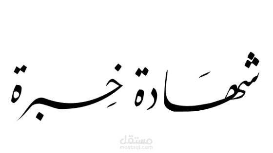 شهادة خبرة