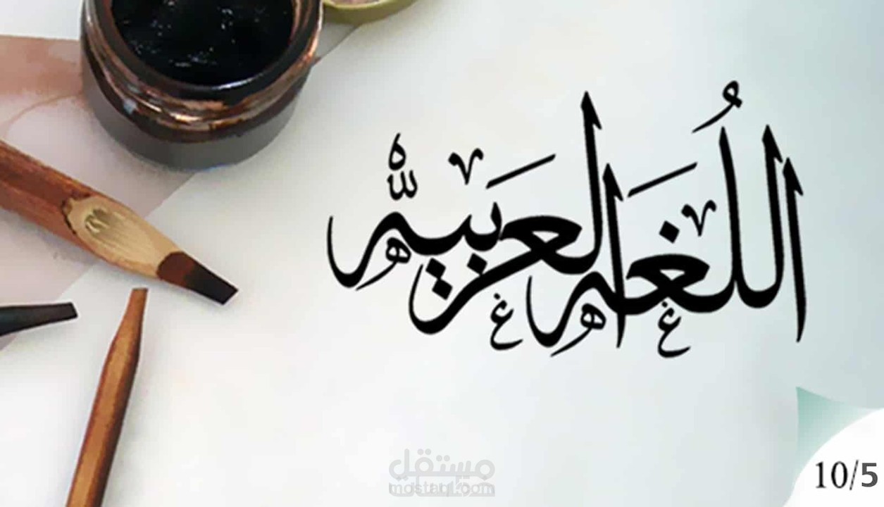 المساعدة في حل الواجبات الجامعية في مجال اللغة العربية