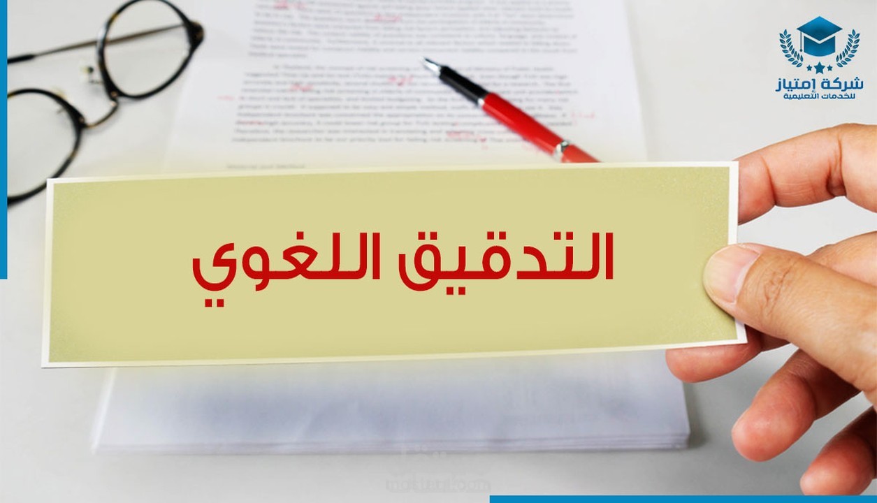 تدقيق لغوي واملائي في الأبحاث العلمية والأدبية والمقالات