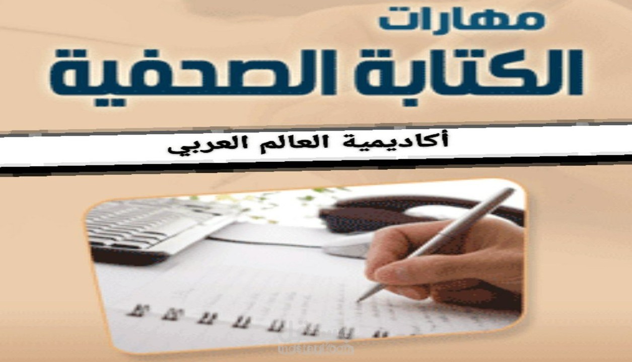 تحرير صحفي للأخبار الإذاعية والتلفزيونية والصحفية بكل أنواعه