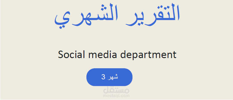 تقرير لما تم عملة خلال 3 شهور لمشروع اطارات السيارات