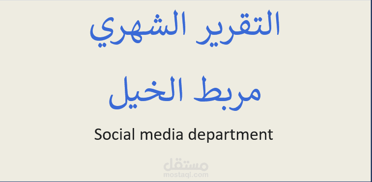 خطه كاملة لمربط خيل