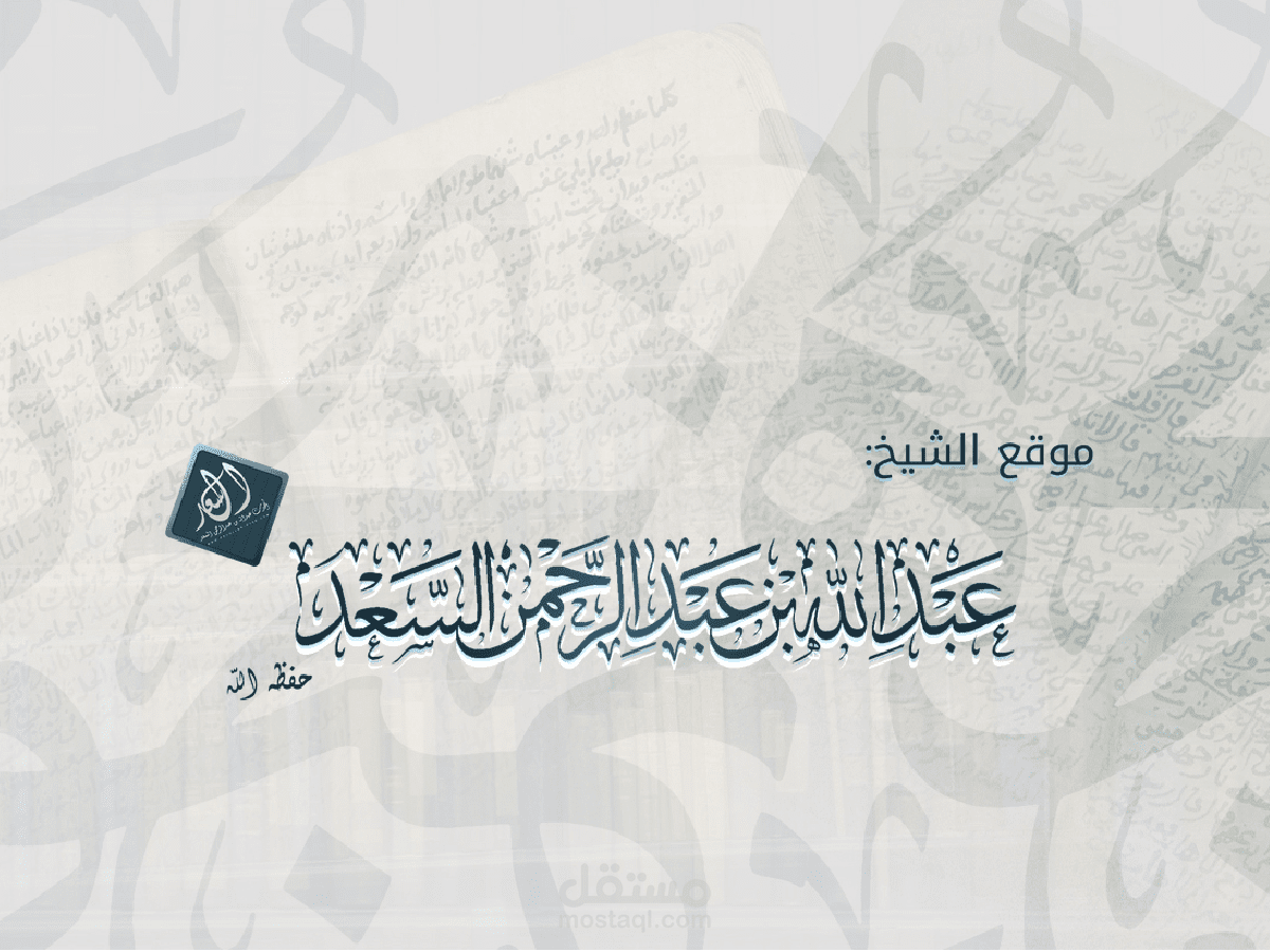 موقع الشيخ عبد الله السعد