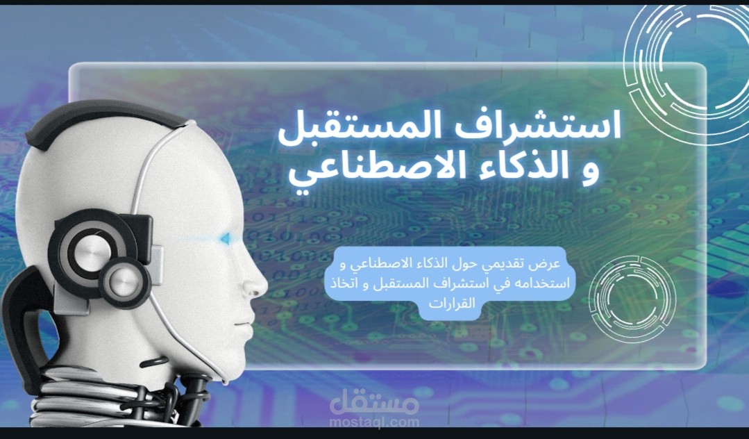 عرض تقديمي عن الذكاء الاصطناعي باستخدام قالي مميز